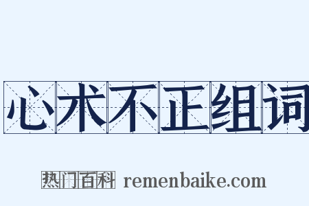 心术不正组词是什么意思的图片